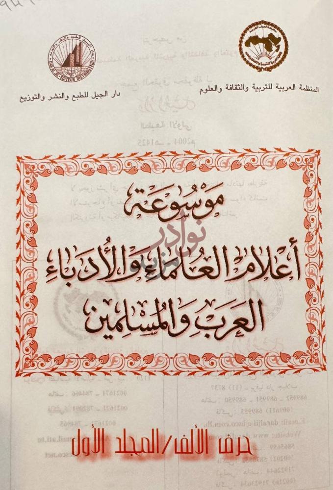 صفحة عنوان كتاب موسوعة اعلام العلماء والادباء العرب والمسلمين