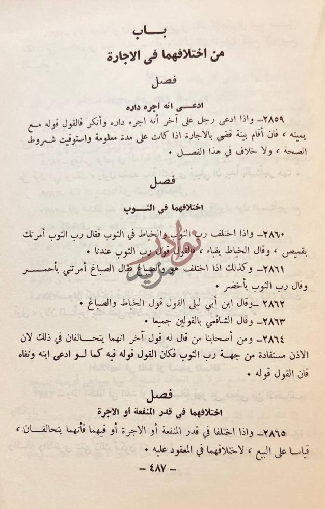 صفحة داخلية كتاب روضة القضاة وطريق النجاة باب من اختلفهما