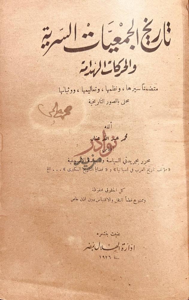 صفحة عنوان كتاب تاريخ الجمعيات السرية والحركات الهدامة سيرها