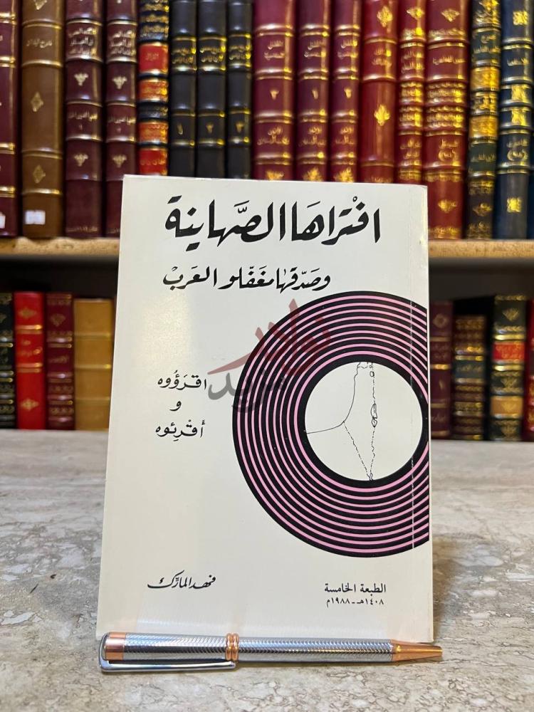 غلاف كتاب افتراها الصهاينة وصدقها مغفلو العرب اق ت ر اف