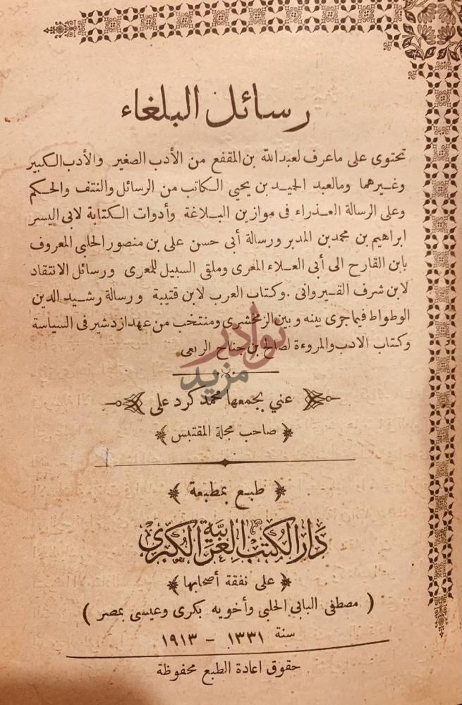 صفحة عنوان كتاب رسائل البلغاء رسائل البلغاء