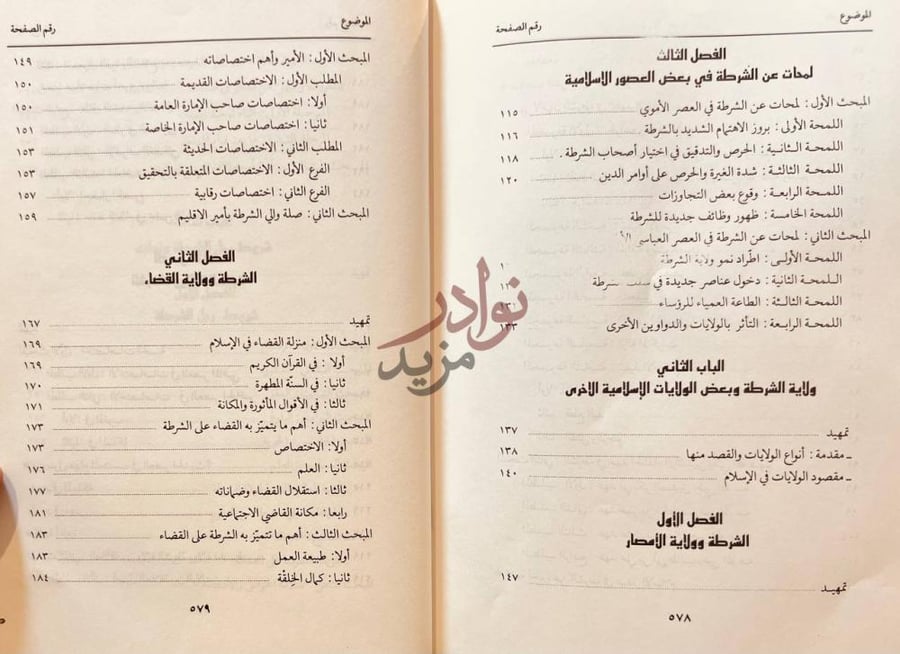 فهرس كتاب ولاية الشرطة في الاسلام دراسة فقهية تطبيقية