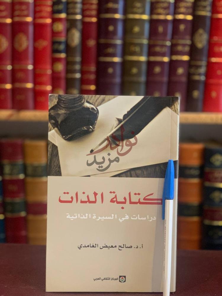 غلاف كتاب كتابة الذات دراسات في السيرة الذاتية كتابة الذات