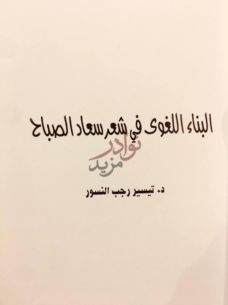 صفحة عنوان كتاب البناء اللغوي في شعر سعاد الصباح