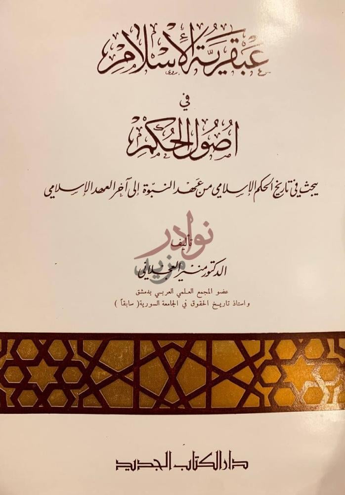 صفحة عنوان كتاب عبقرية الاسلام في اصول الحكم يبحث في تاريخ