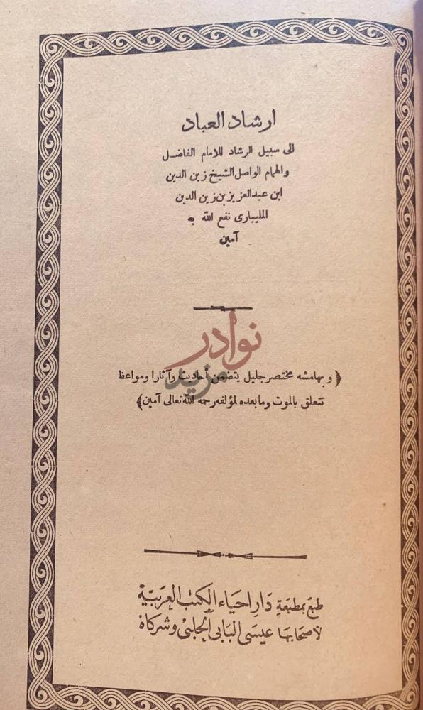 صفحة عنوان كتاب حاشية البقري على شرح الرحبية ارشاد العباد