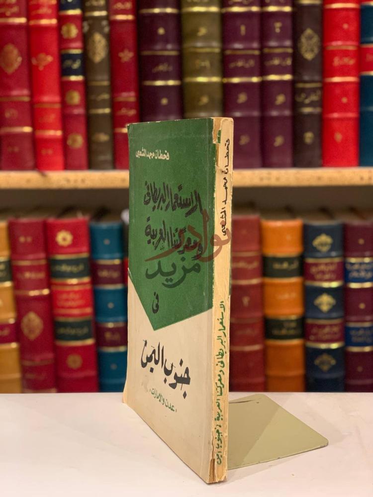 غلاف كتاب الاستعمار البريطاني ومعركتنا العربية في جنوب اليمن