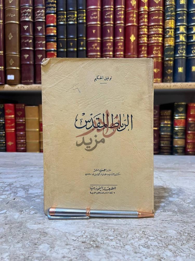 غلاف كتاب الرباط المقدس الرباط المقدس