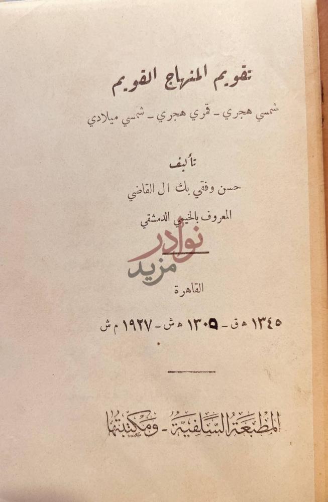 صفحة عنوان كتاب تقويم المنهاج القويم شمسي هجري قمري هجري شمسي