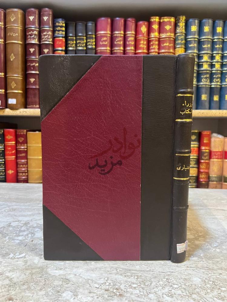 تجليد كتاب الوزراء والكتاب