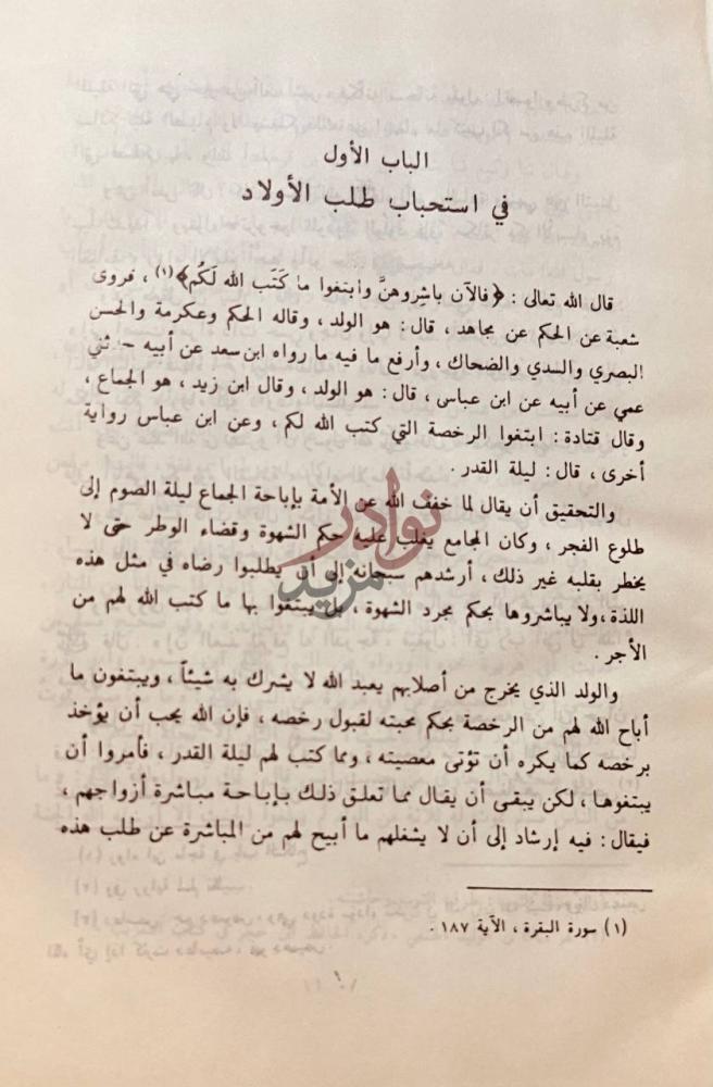 صفحة داخلية كتاب تحفة المودود باحكام المولود الباب الأول
