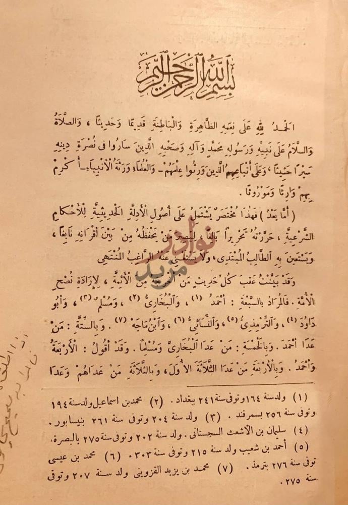 تمهيد كتاب بلوغ المرام من ادلة الاحكام بسم الله الرحمن