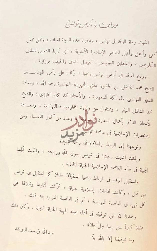 خاتمة كتاب ايام في تونس وداعا يا أرض تونس