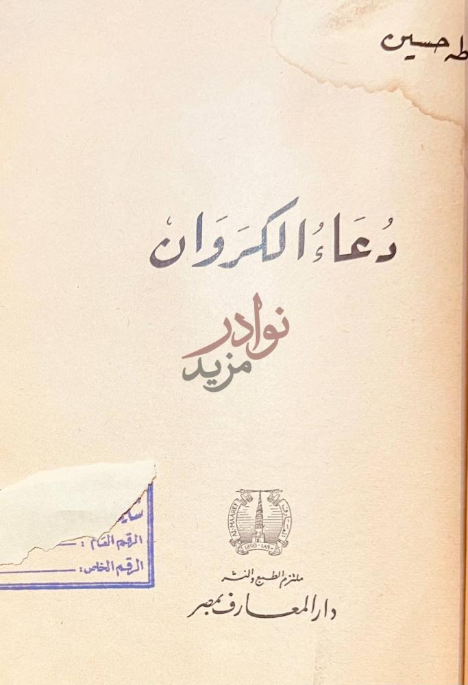 صفحة عنوان كتاب دعاء الكروان دعاء الكروان