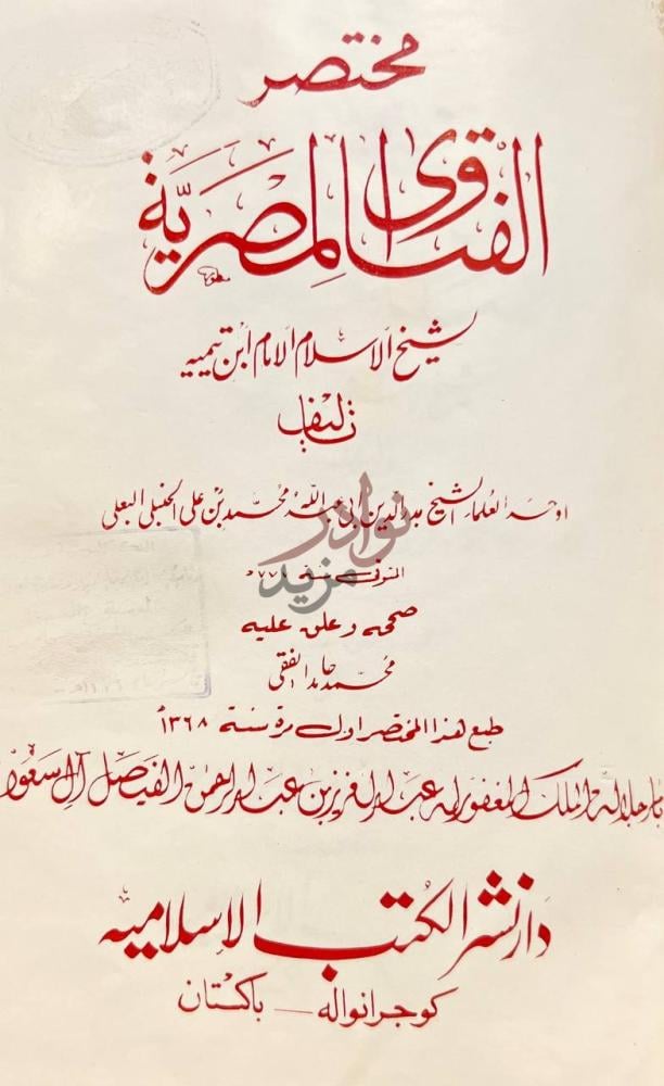 صفحة عنوان كتاب مختصر الفتاوى المصرية شيخ الاسلام الامام ابن