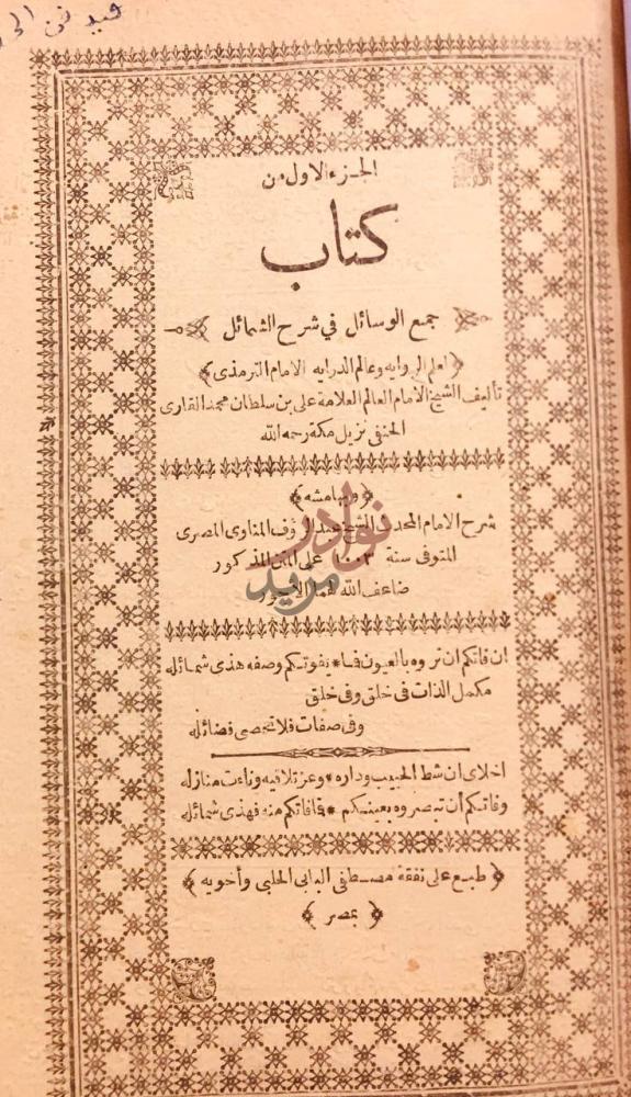 صفحة عنوان كتاب جمع الوسائل في شرح الشمائل