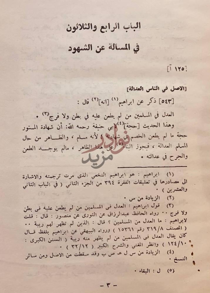 صفحة داخلية كتاب شرح ادب القاضي للخصاف