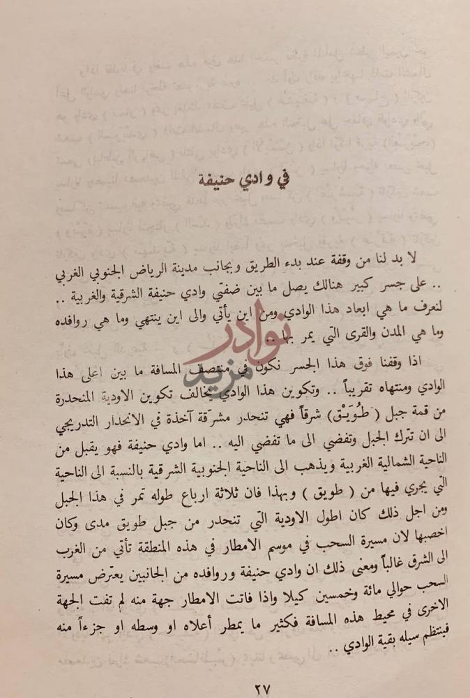 صفحة داخلية كتاب المجاز بين اليمامة والحجاز في وادي حنيفة