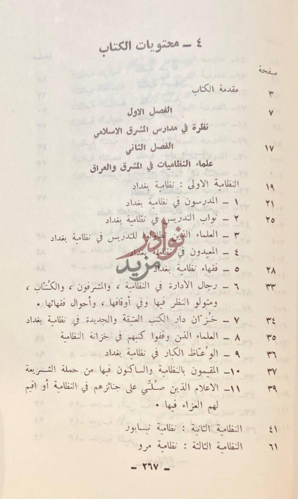 فهرس كتاب علماء النظاميات ومدارس المشرق الاسلامى