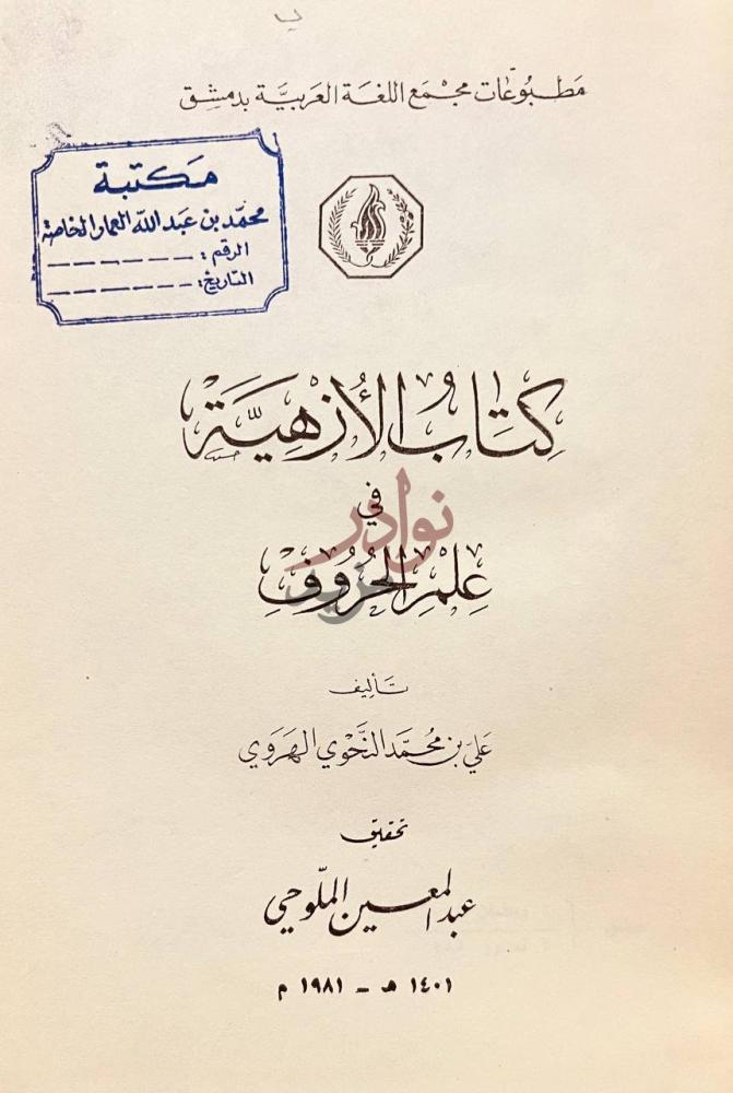 صفحة عنوان كتاب الازهية في علم الحروف كتاب الأزهرية في علم