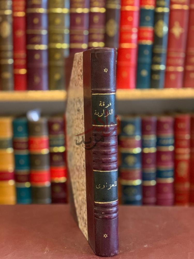 تجليد كتاب فرقة النزارية تعاليمها ورجالها على ضوء المراجع