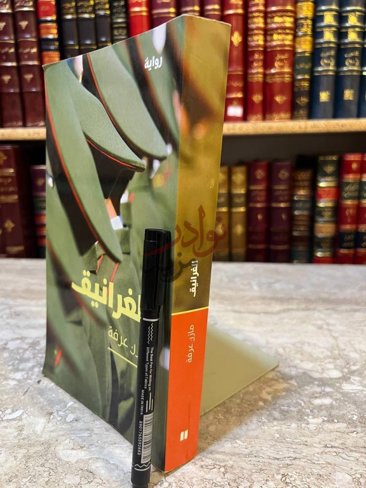 غلاف كتاب الغرانيق الغرانيق مازن عرفة