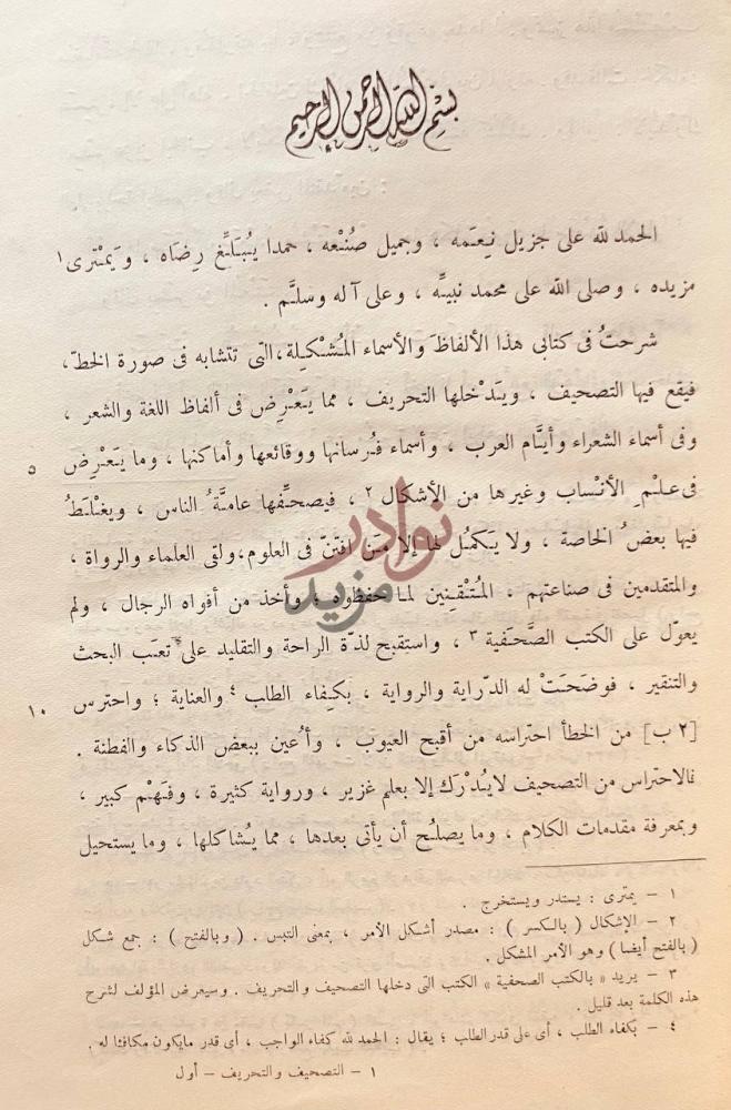 تمهيد كتاب شرح مايقع فيه التصحيف والتحريف بسم الله الرحمن