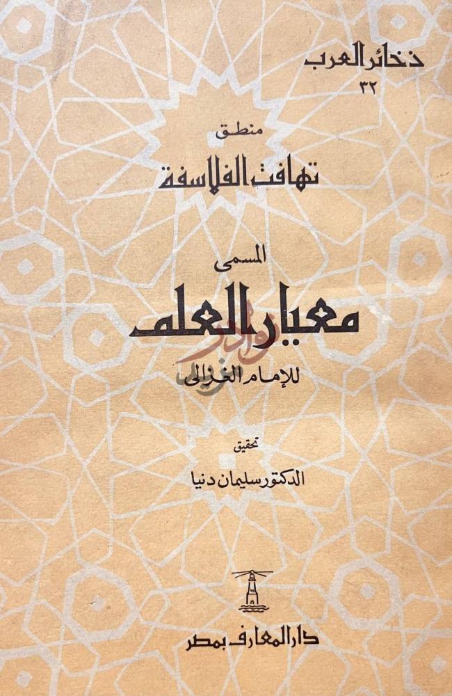 غلاف كتاب منطق تهافت الفلاسفة المسمى معيار العلم