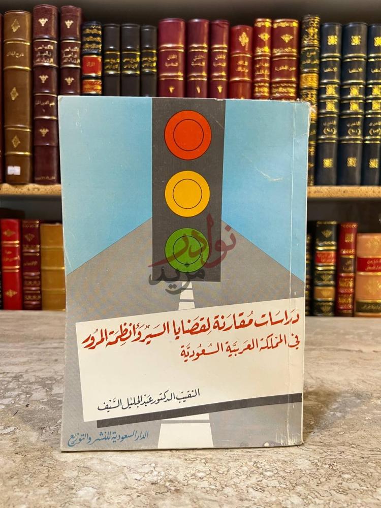 غلاف كتاب دراسات مقارنة لقضايا السير وانظمة المرور في المملكة