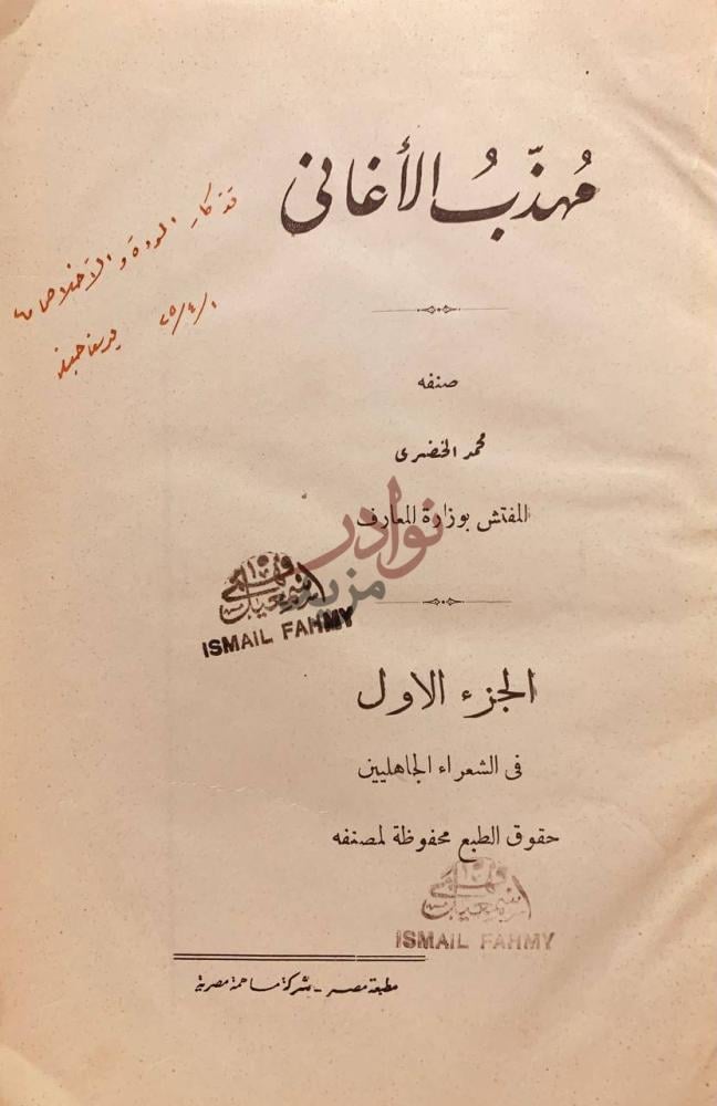 صفحة عنوان كتاب مهذب الاغاني الجزء الاول