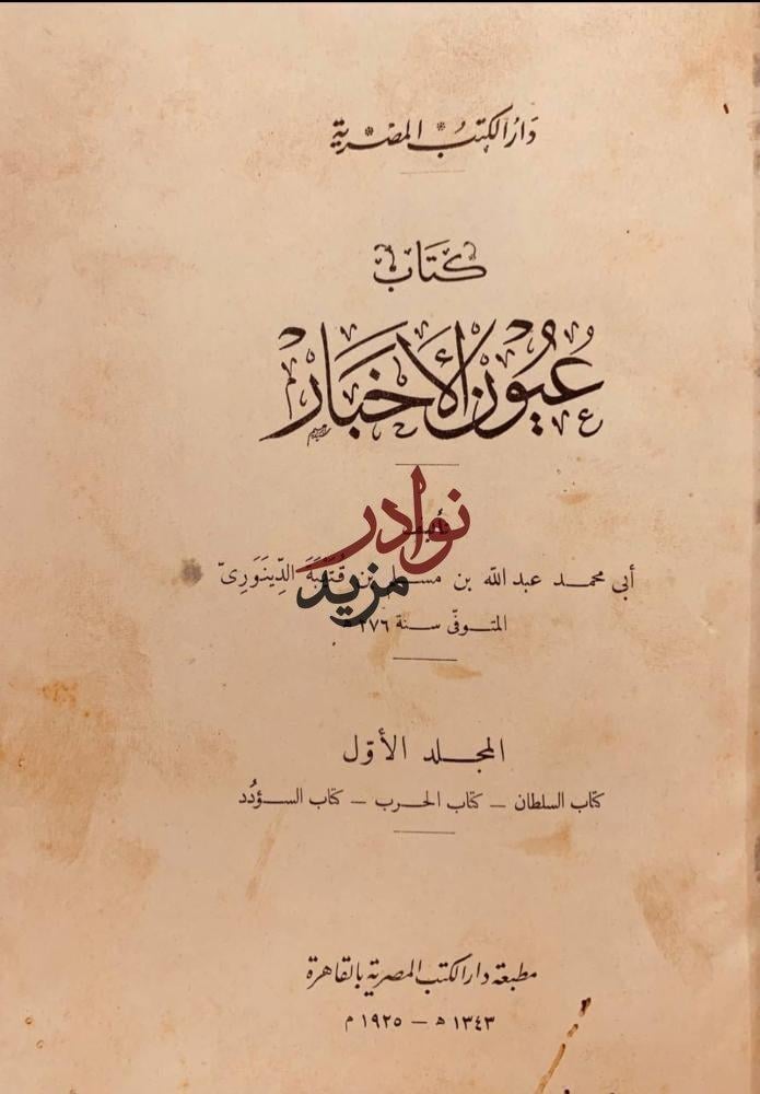 عيون الاخبار 4/1 ابن قتيبة