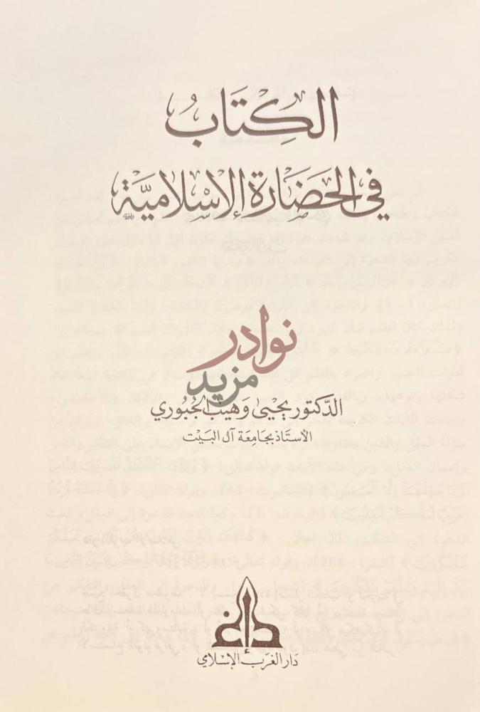 صفحة عنوان كتاب في الحضارة الاسلامية الكتاب في الحضارة