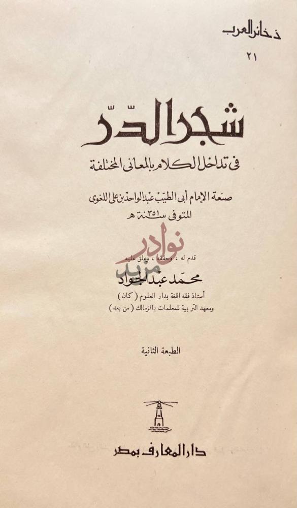 صفحة عنوان كتاب شجرة الدر في تداخل الكلام بالمعانى المختلفة
