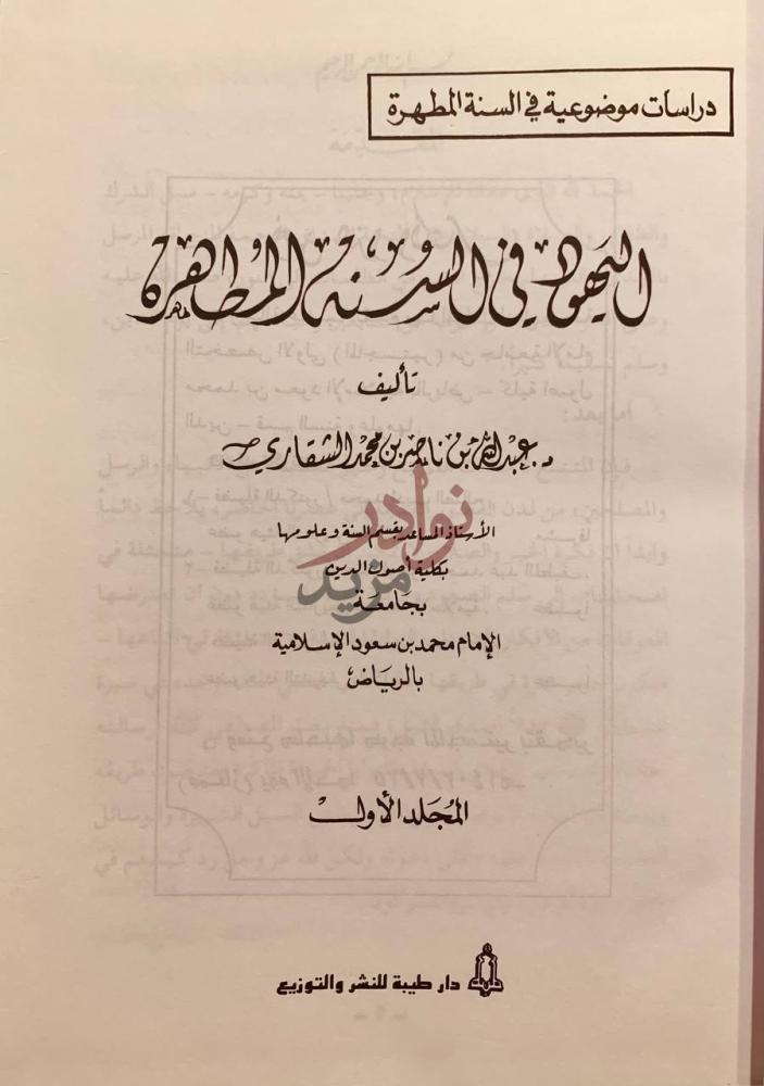 صفحة عنوان كتاب اليهود في السنة المطهرة دراسات موضوعية