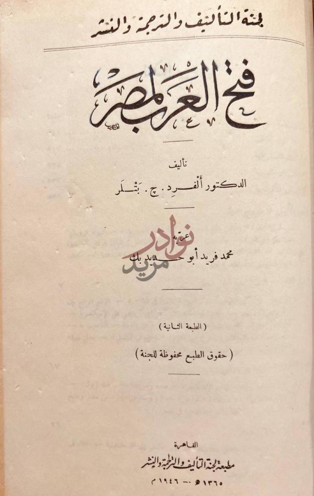 صفحة عنوان كتاب فتح العرب لمصر فتح العرب لمصر