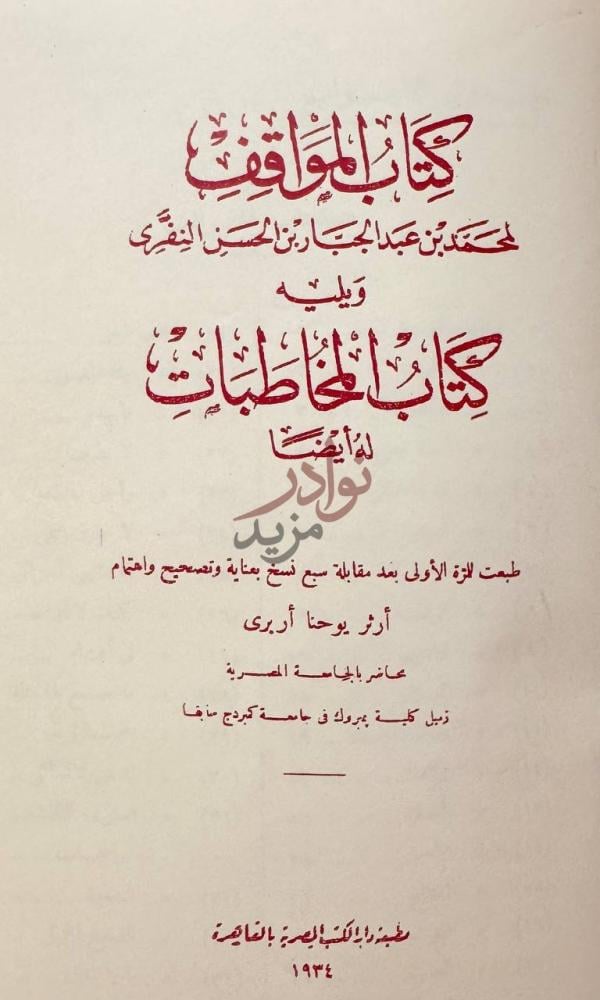 صفحة عنوان كتاب المواقف كتاب المواقف
