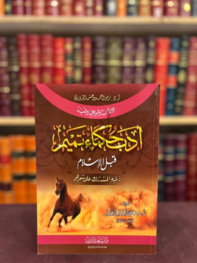 غلاف كتاب ادب حكماء تميم قبل الاسلام أدب حكماء تميم قبل