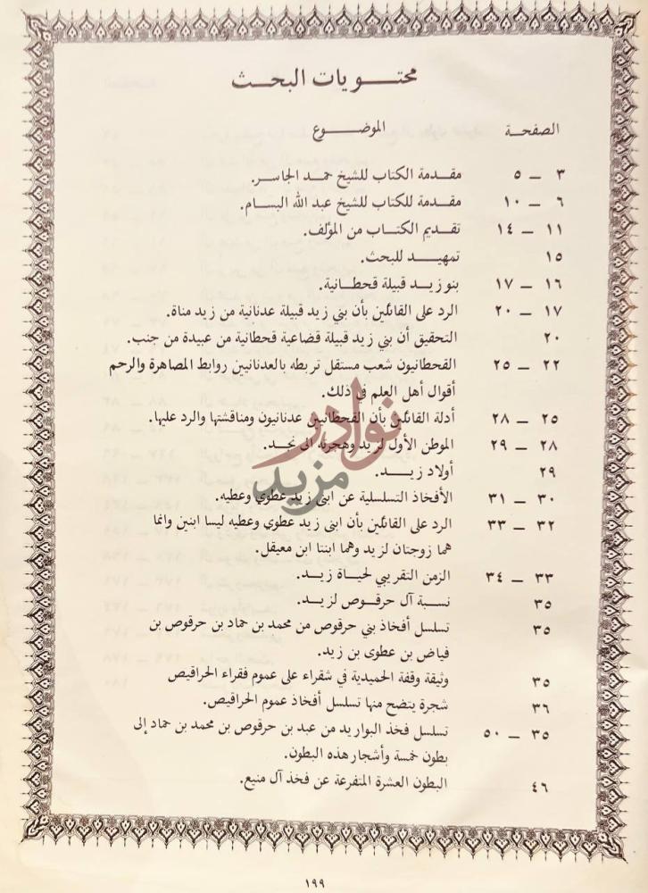 فهرس كتاب العقد الفريد في نسب الحراقيص من بني زيد