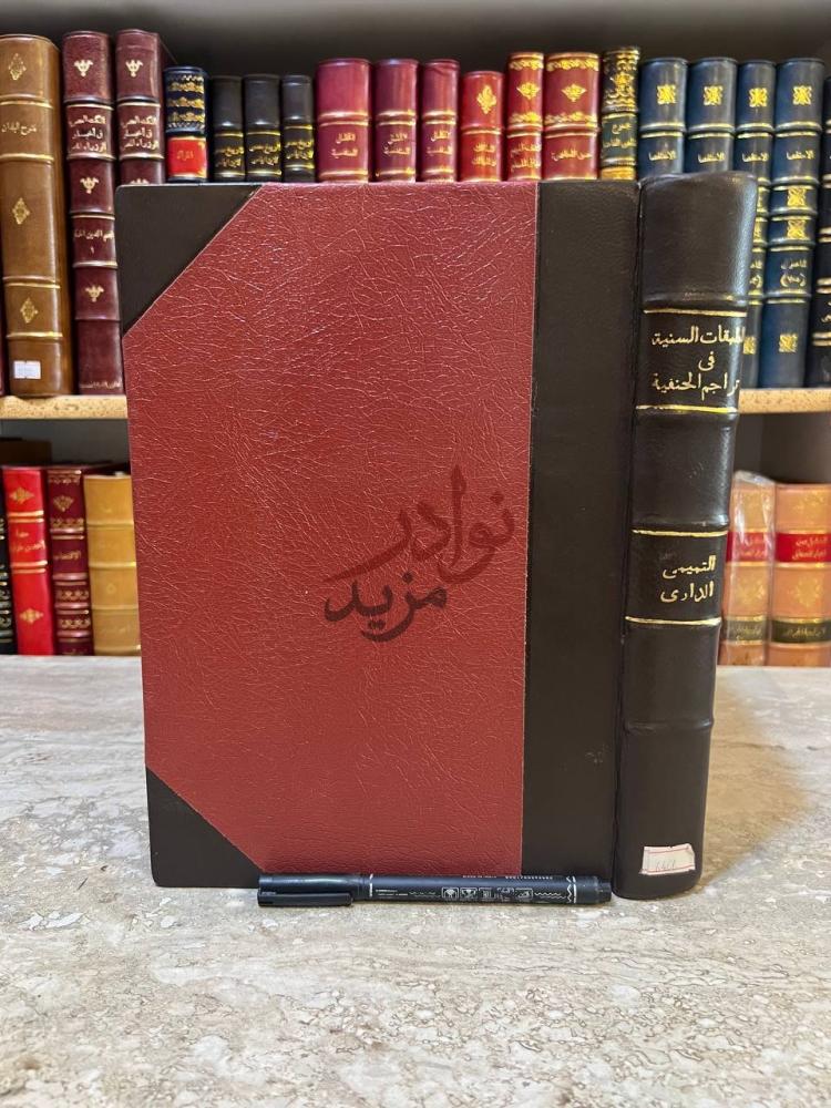 تجليد كتاب الطبقات السنية في تراجم الحنفية