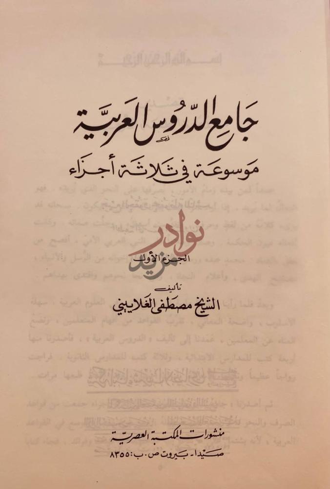 صفحة عنوان كتاب جامع الدروس العربية ج ام ع الد روس