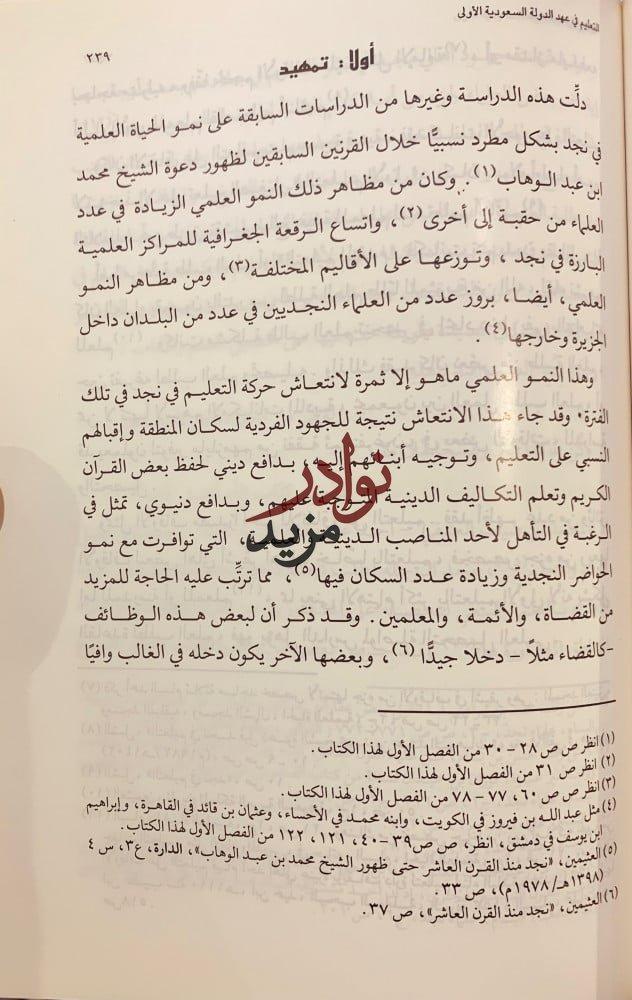 الحياة العلمية في نجد-مي العيسى