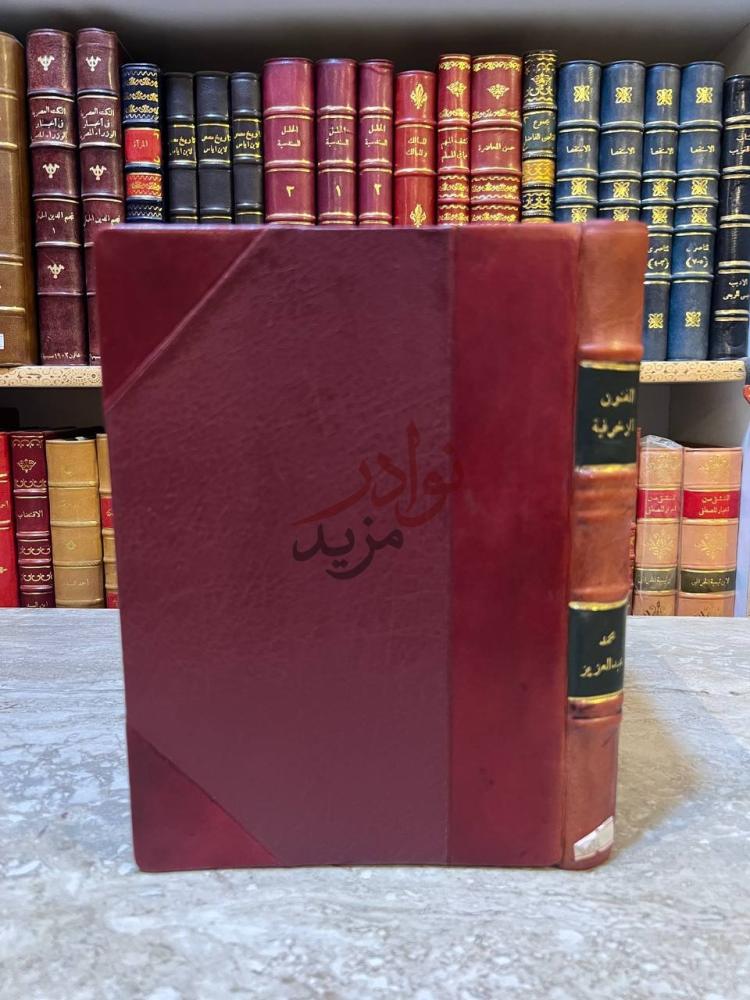 غلاف كتاب الفنون الزخرفية الاسلامية في العصر العثمانى
