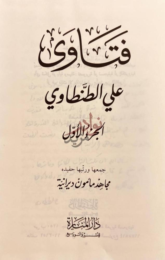 صفحة عنوان كتاب فتاوى علي الطنطاوي فتاوى علي الطنطاوي