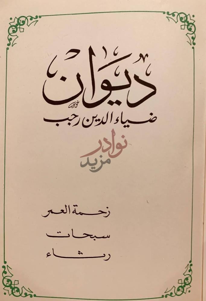 صفحة عنوان كتاب ديوان ضياء الدين رجب ديوان ضياء الدين رجب