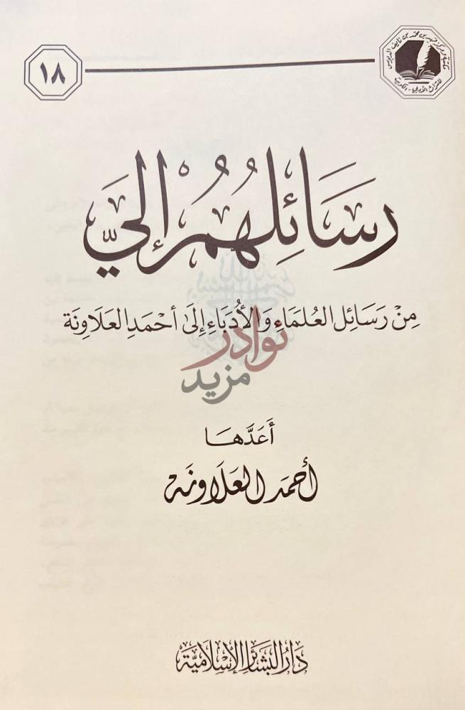 صفحة عنوان كتاب رسائلهم الى من رسائل العلماء والادباء