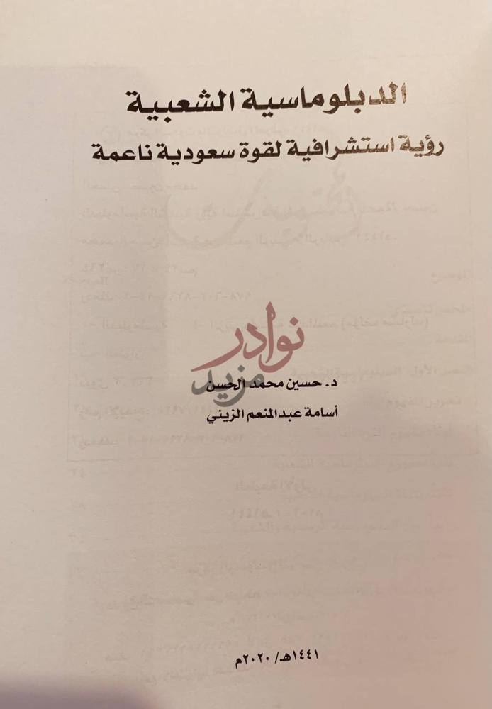 صفحة عنوان كتاب الدبلوماسية الشعبية رؤية استشرافية لقوة