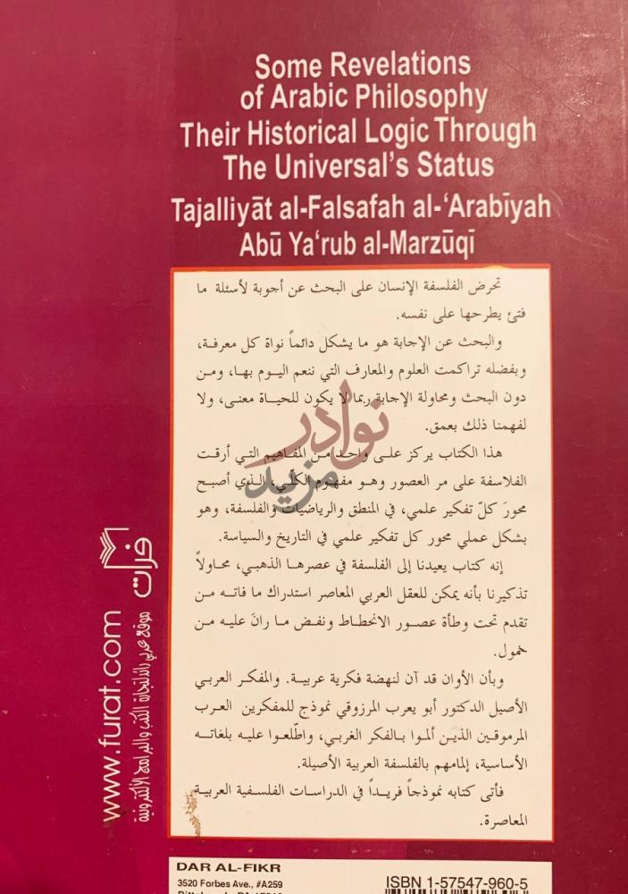 غلاف كتاب تجليات الفلسفة العربية منطق تاريخها من خلال منزلة