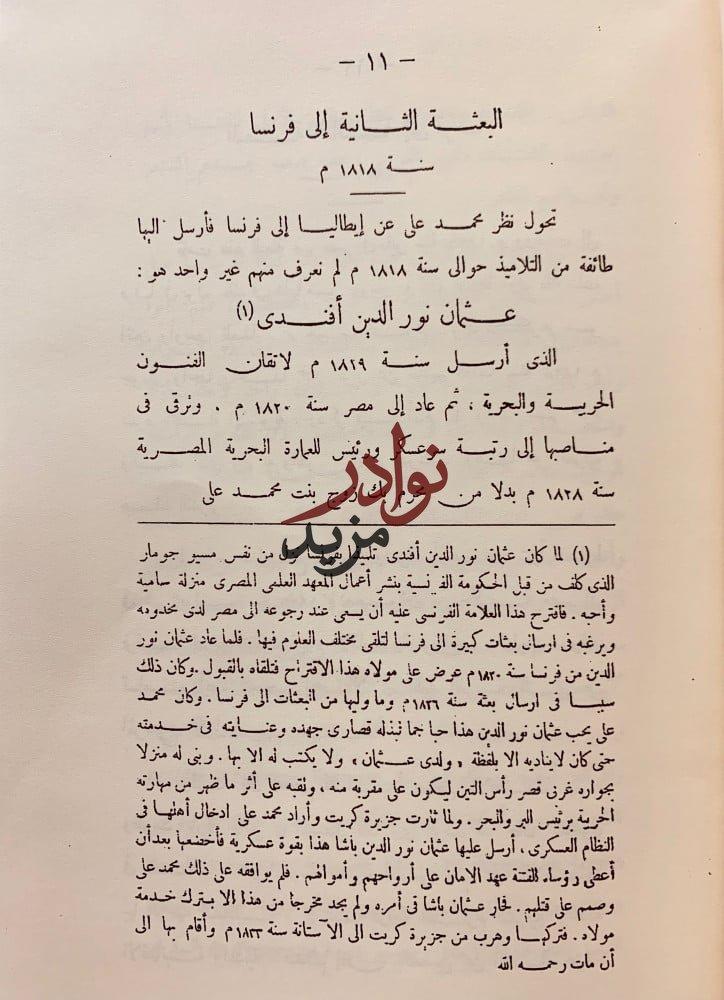 البعثات العلمية في عهد محمد علي ثم في عهد عباس الاول وسعيد