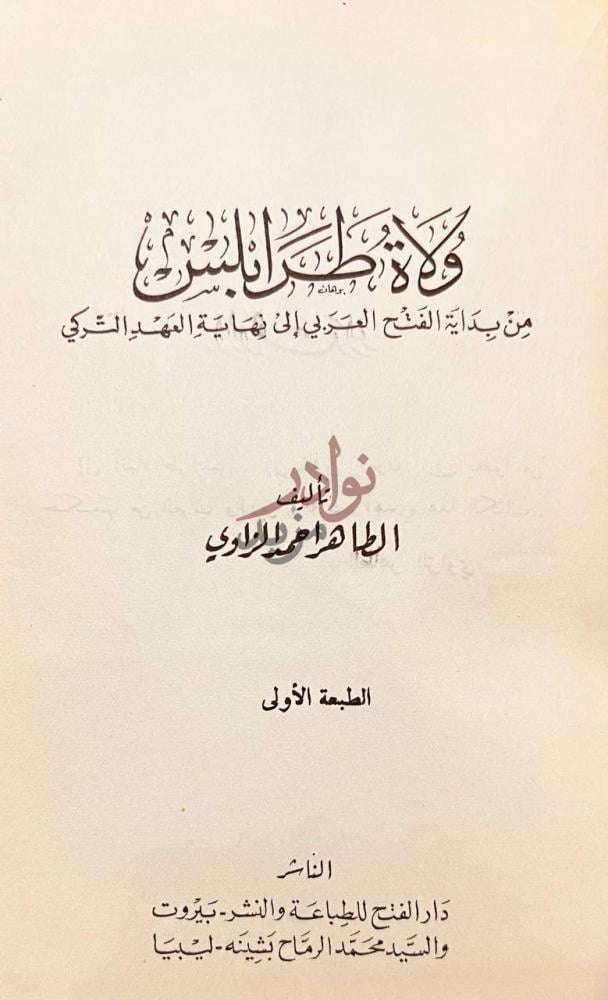 صفحة عنوان كتاب ولاة طرابلس من بداية الفتح العربي الى نهاية صورة 1