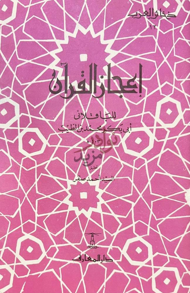 غلاف كتاب اعجاز القران إعجاز القرآن